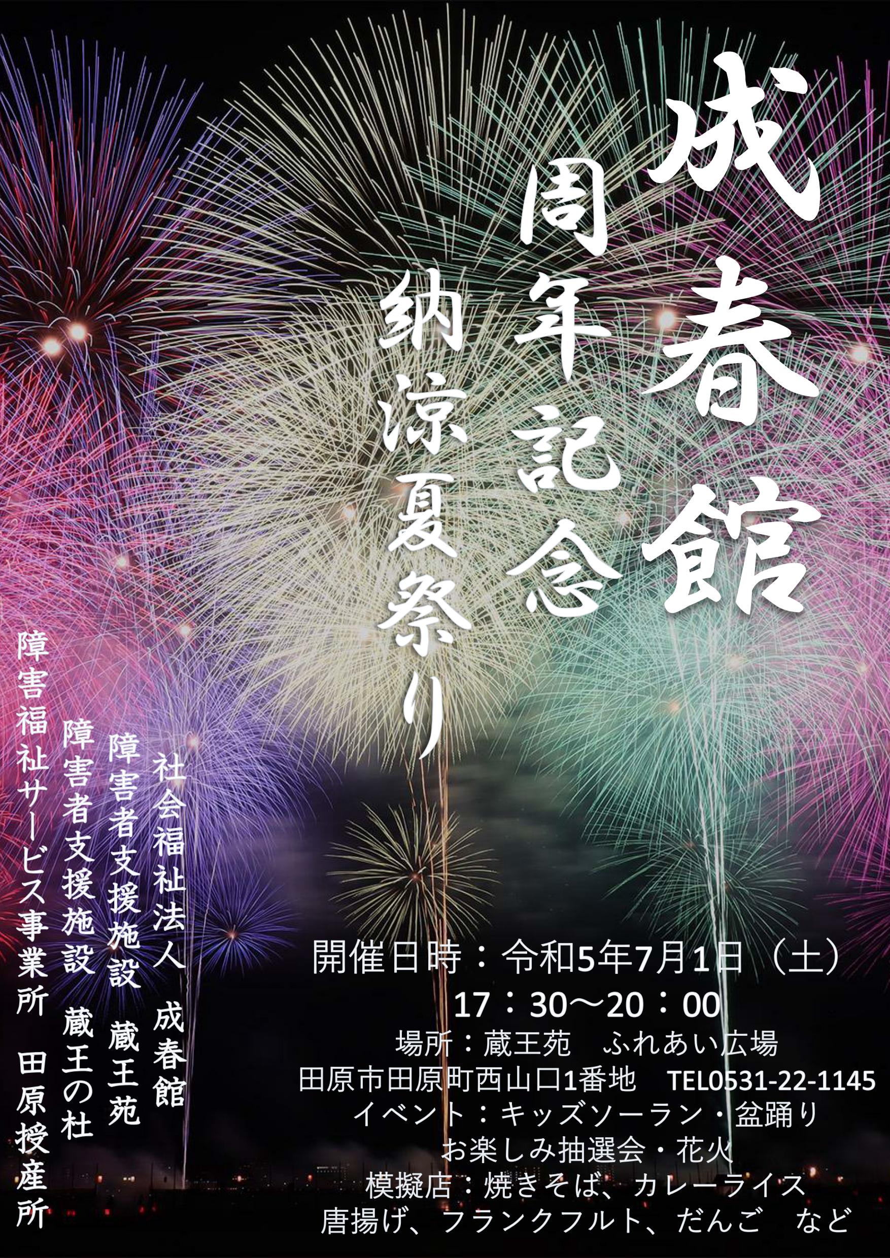 「成春館 周年記念納涼夏祭り」のご案内