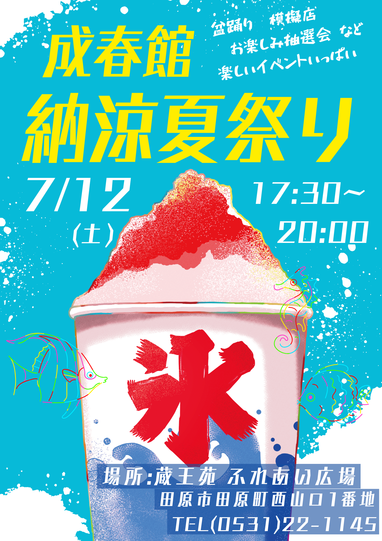 納涼夏祭りを開催します