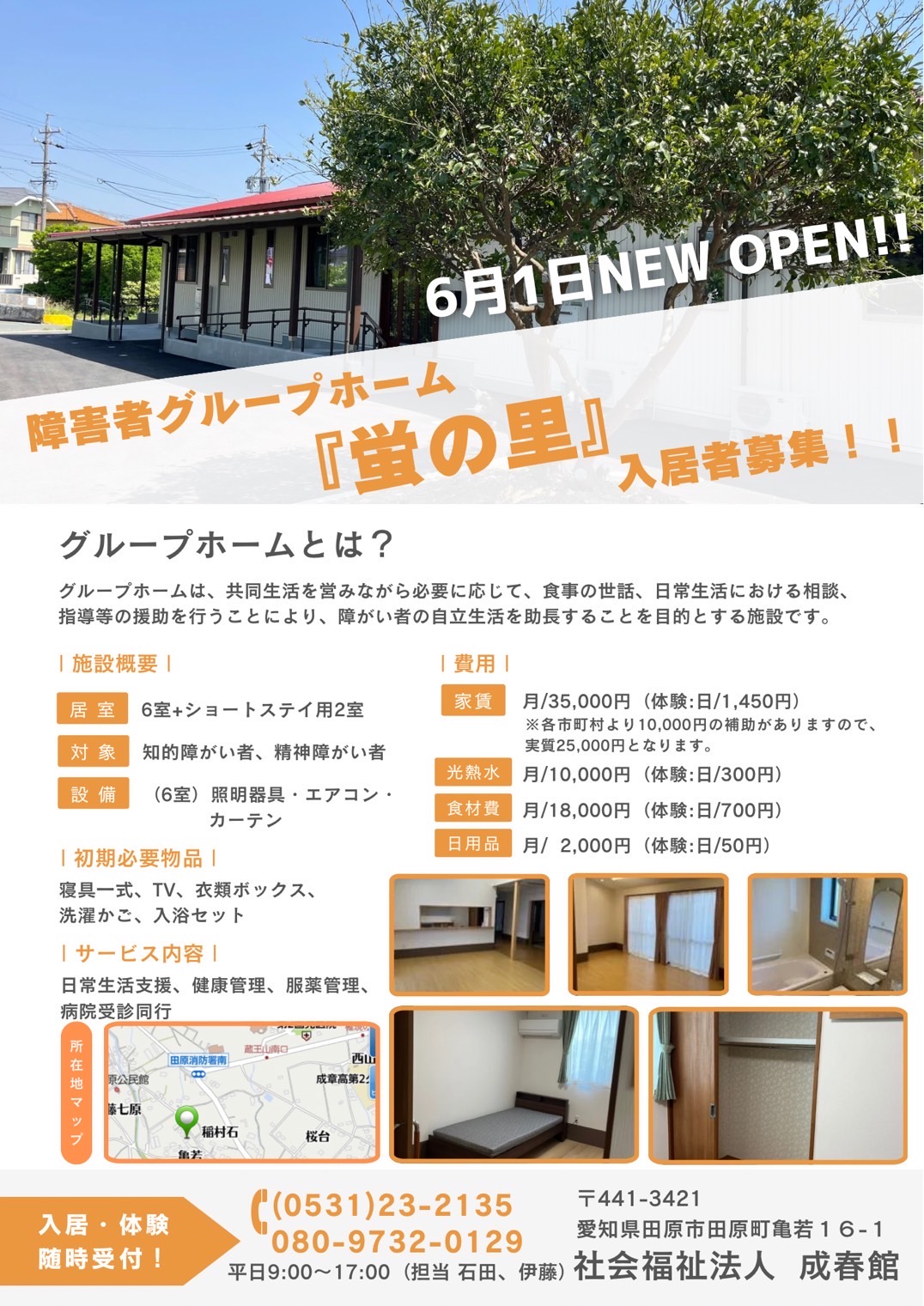 障害者グループホーム『蛍の里』の入居者さんを募集しています‼