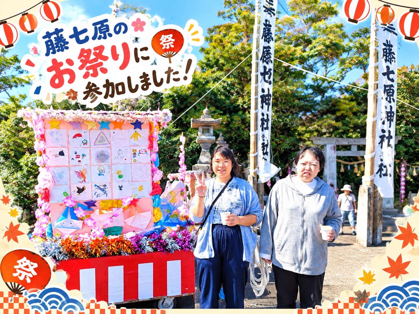 藤七原のお祭りに参加してきました☀️